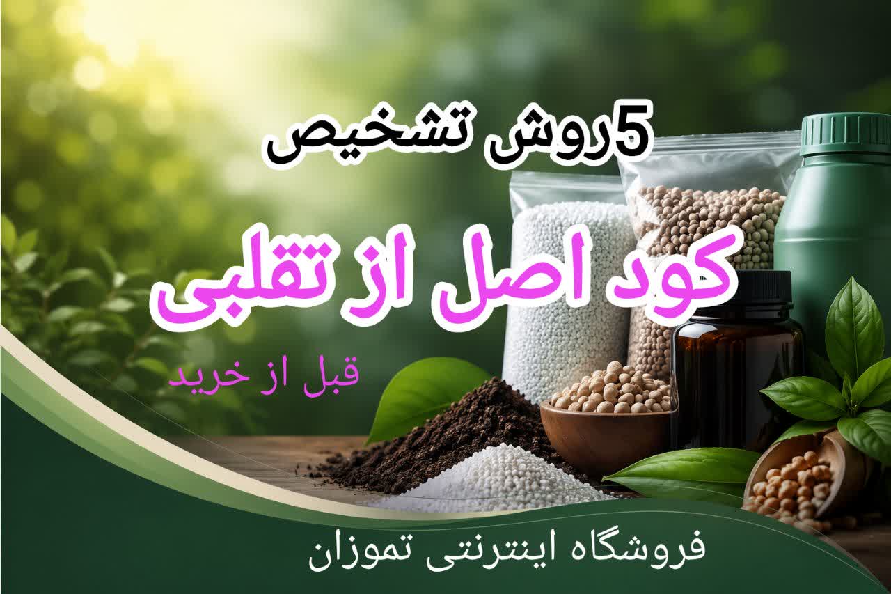 ۵ روش تشخیص کود اصل از تقلبی | راهنمای حرفه‌ای تموزان :