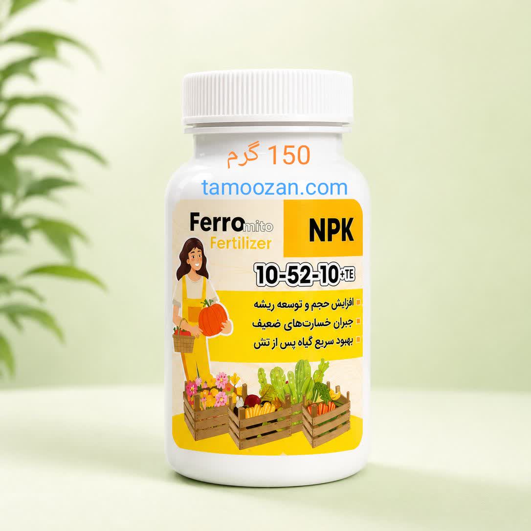 کود NPK 10-52-10  وزن 150 گرمی کود فسفر بالا برای ریشه زایی و استقرار گیاه