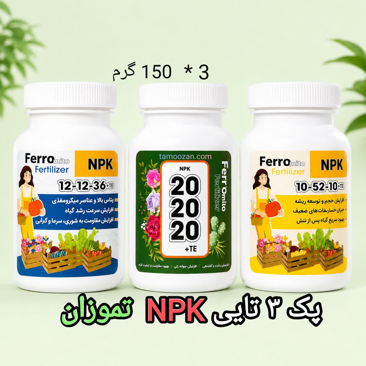 پکیج ۳ تایی کودهای NPK تموزان