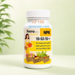 کود NPK 10-52-10 وزن ۱۵۰ گرمی | کود فسفر بالا برای ریشه زایی و استقرار گیاه