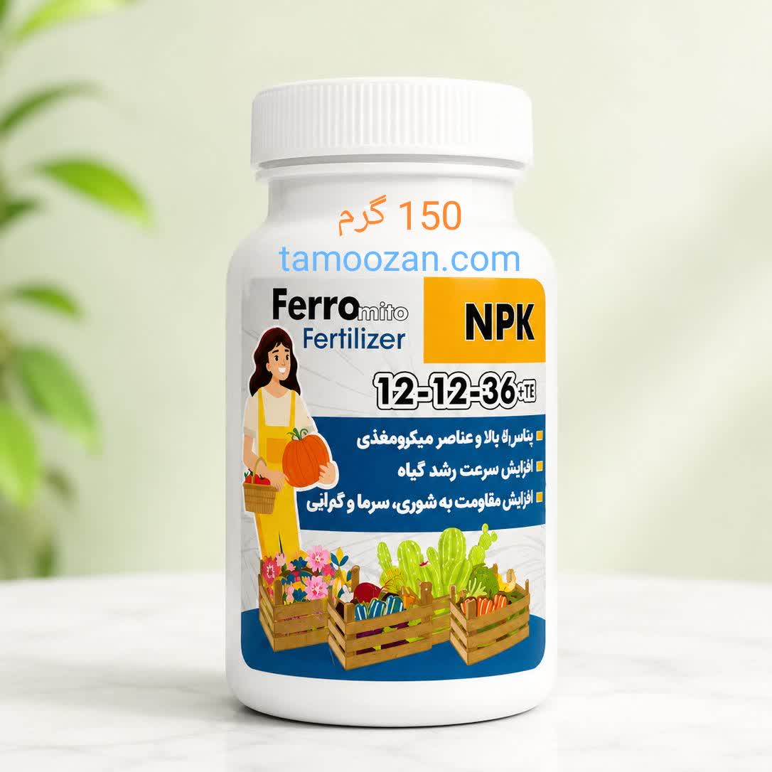 کود NPK 12-12-36 وزن ۱۵۰ گرمی | کود پتاس بالا برای گلدهی و میوه دهی