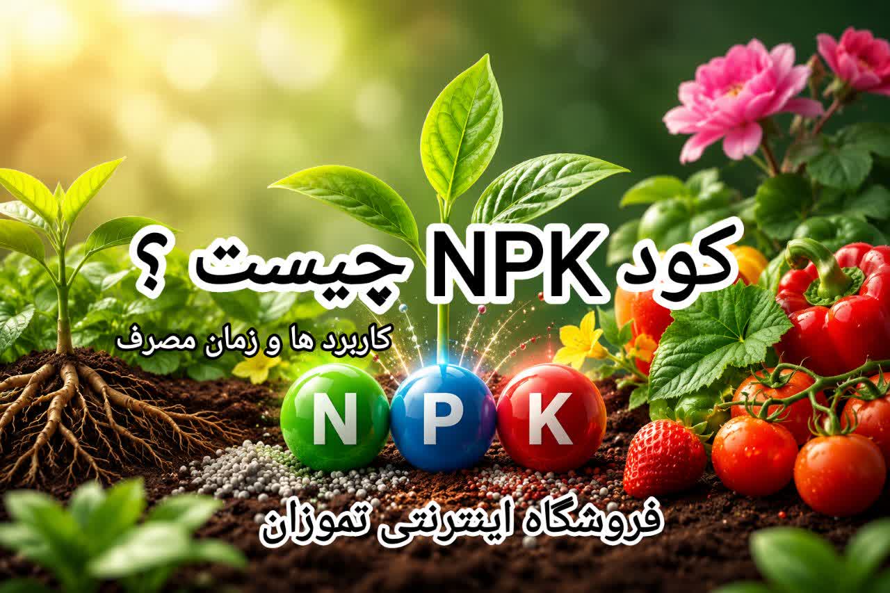 کود NPK چیست؟ معرفی انواع کود NPK، کاربردها و بهترین زمان مصرف