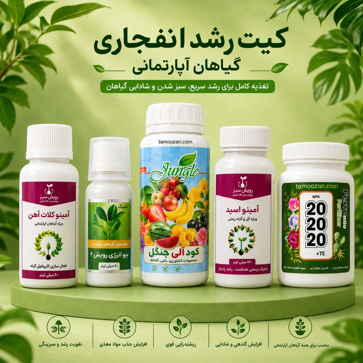 کیت رشد انفجاری گیاهان آپارتمانی تموزان