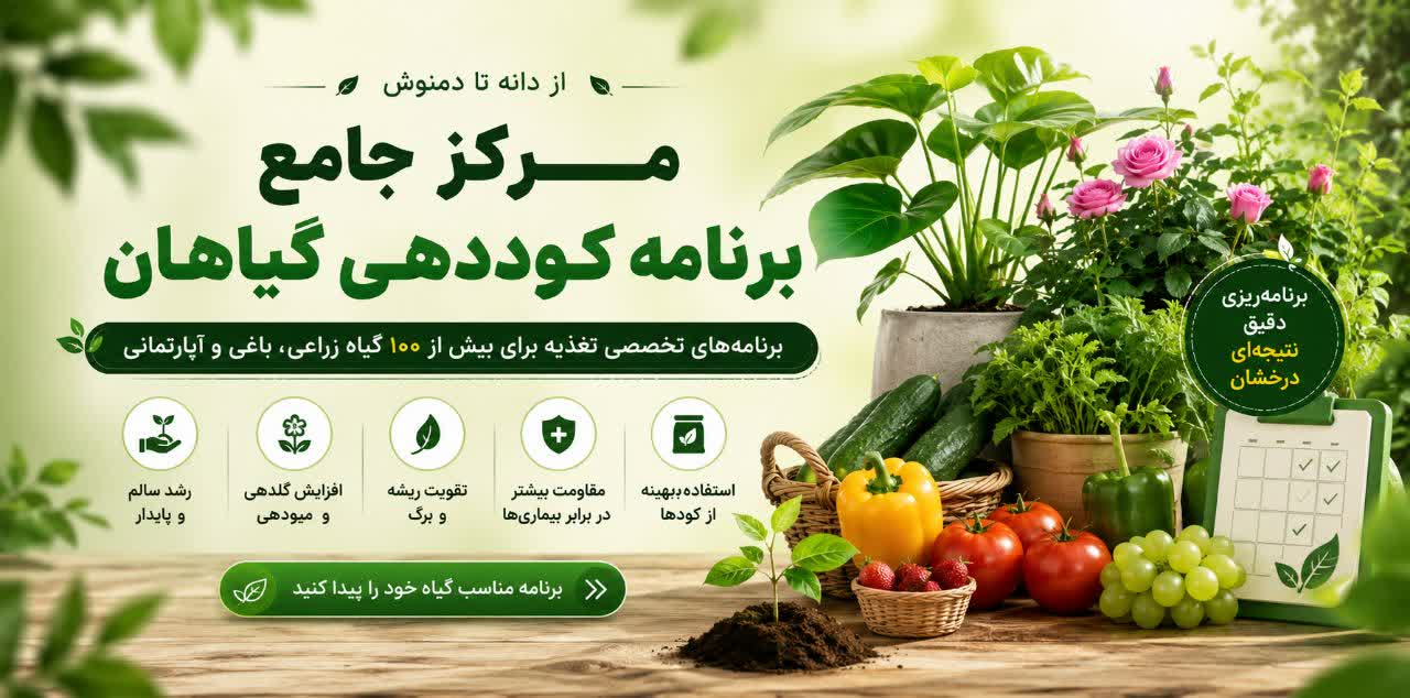 گیاهتو انتخاب کن و برنامه کوددهیش رو دریافت کن